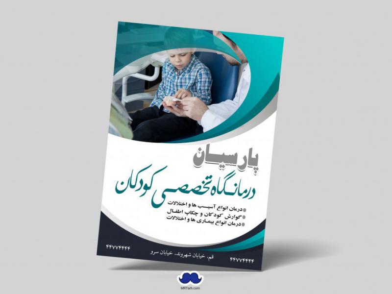 دانلود-تراکت-لایه-باز-درمانگاه-تخصصی-کودکان