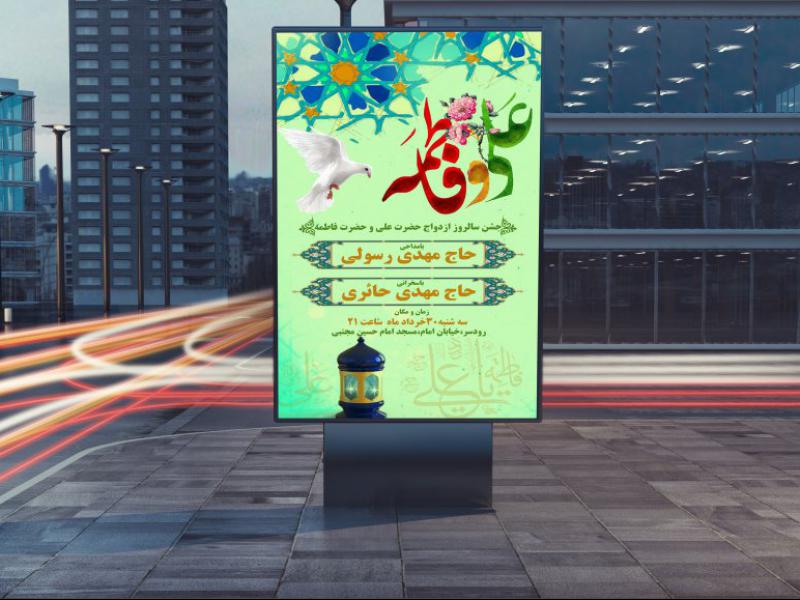 طرح-لایه-باز-جشن-ازدواج-حضرت-علی-و-فاطمه