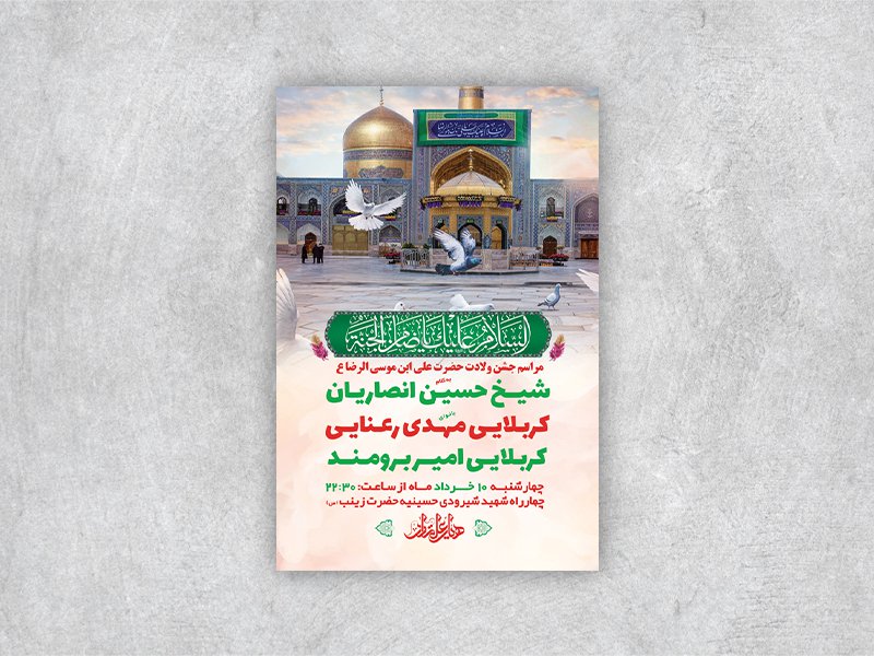  طرح لایه باز جشن ولادت امام رضا ع 