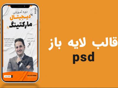 قالب لایه باز استوری اینستاگرام برای کمپین فروش دوره PSD