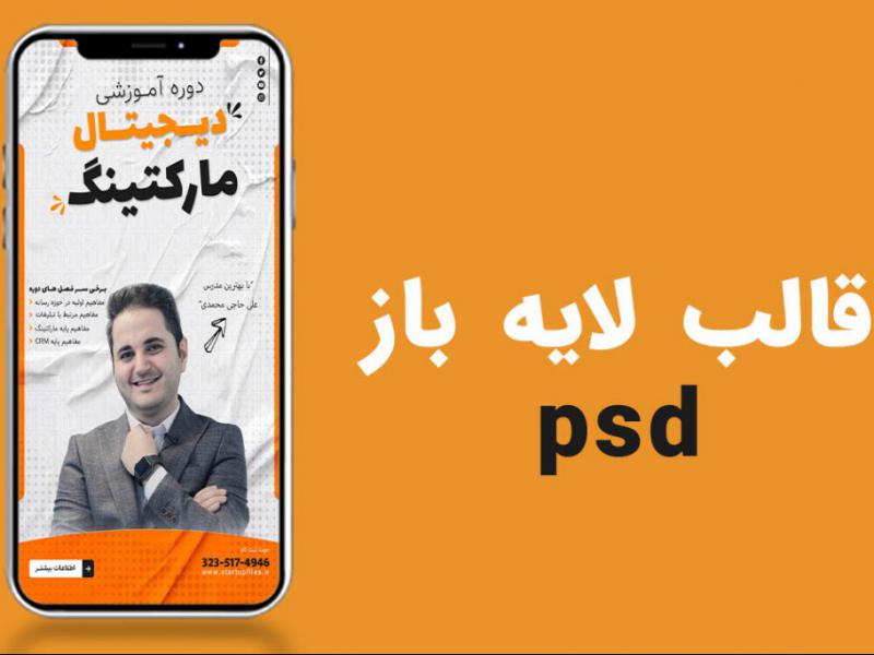 قالب-لایه-باز-استوری-اینستاگرام-برای-کمپین-فروش-دوره-PSD