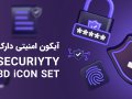 سه-بعدی-امنیت-دارک-_-Security-Dark-3d