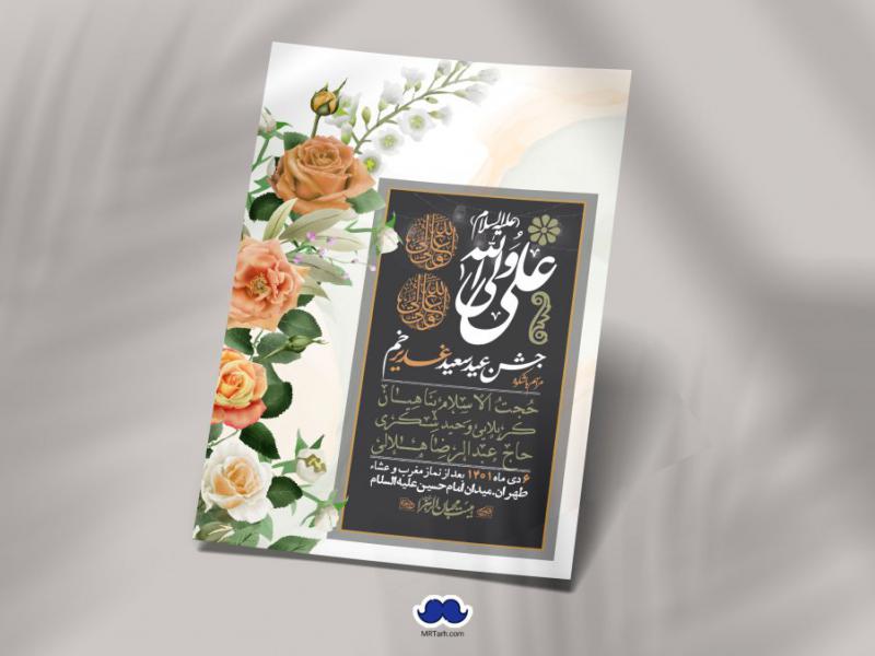 دانلود-اطلاعیه-لایه-باز-عید-غدیر