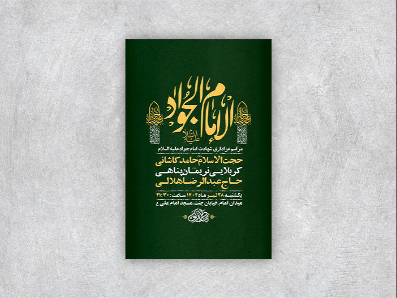 -طرح-لایه-باز-شهادت-امام-جواد-ع-