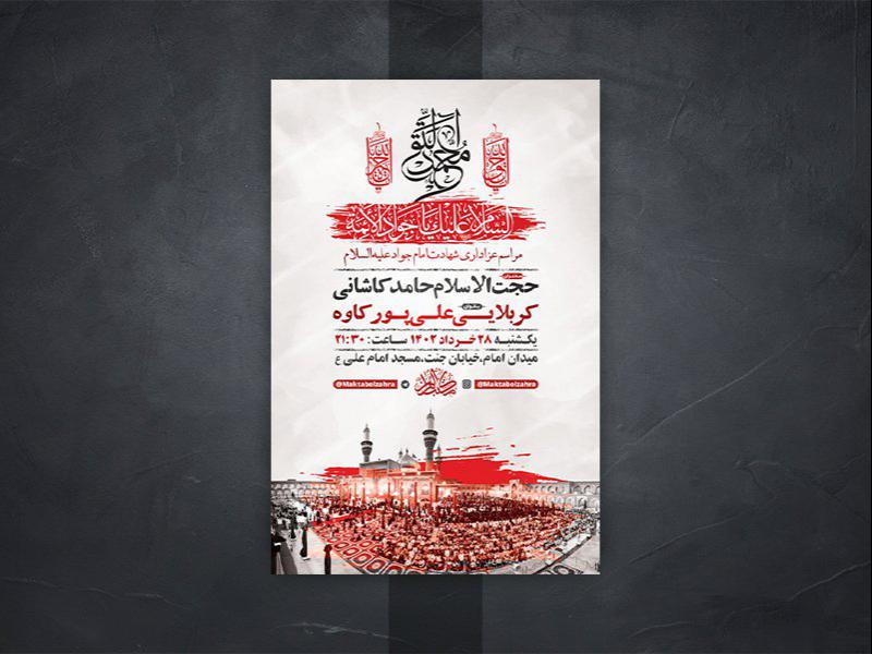 -طرح-لایه-باز-شهادت-امام-جواد-ع-
