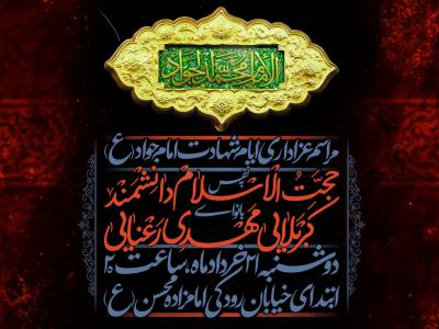 اطلاعیه شهادت امام جواد (ع)