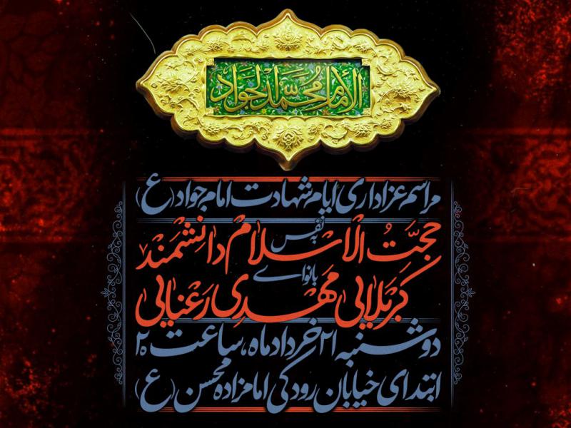اطلاعیه-شهادت-امام-جواد-(ع)