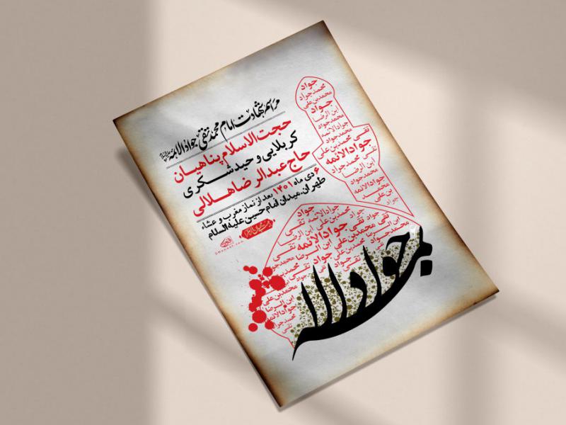 اطلاعیه-لایه-باز-شهادت-امام-جواد-(ع)
