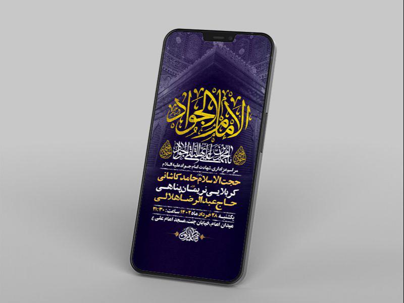 -طرح-لایه-باز-استوری-شهادت-امام-جواد-ع-