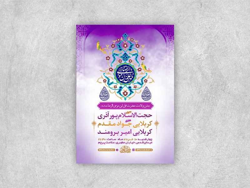  طرح لایه باز جشن ولادت امام رضا ع 