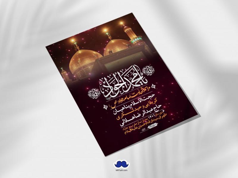 اطلاعیه-لایه-باز-شهادت-امام-جواد-(ع)