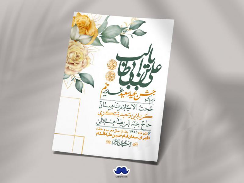 دانلود-اطلاعیه-لایه-باز-عید-غدیر