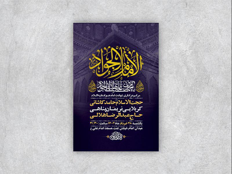 -طرح-لایه-باز-شهادت-امام-جواد-ع-