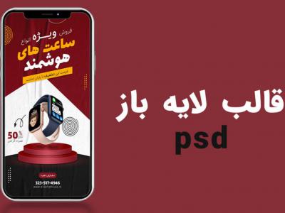 قالب لایه باز استوری اینستاگرام فروش ویژه محصولات psd