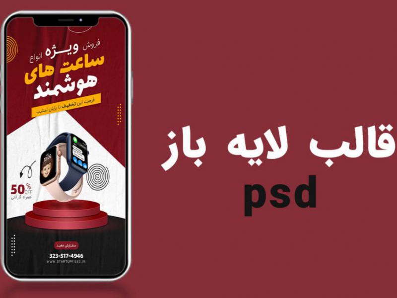 قالب-لایه-باز-استوری-اینستاگرام-فروش-ویژه-محصولات-psd