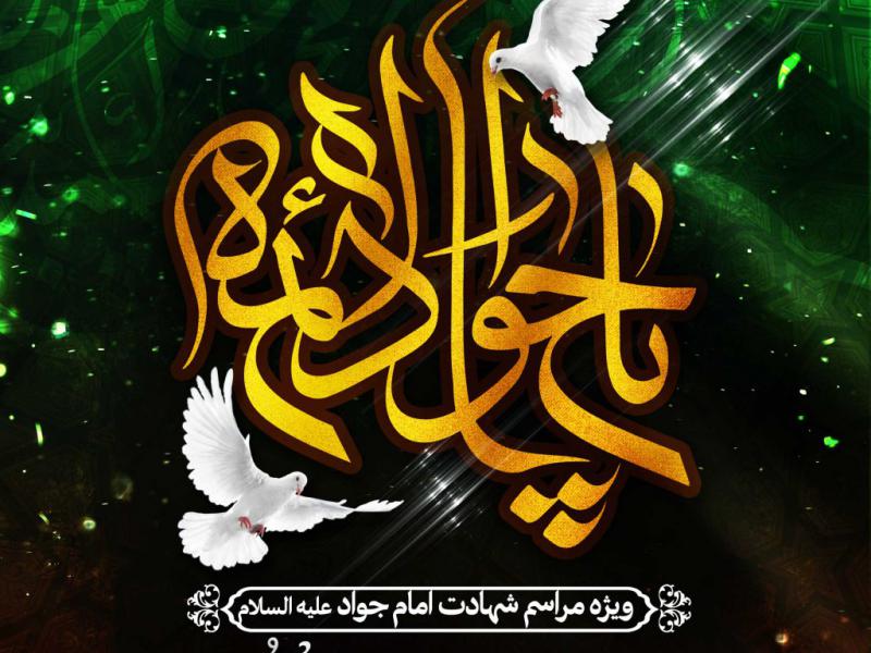 اطلاعیه-شهادت-امام-جواد-علیه-السلام