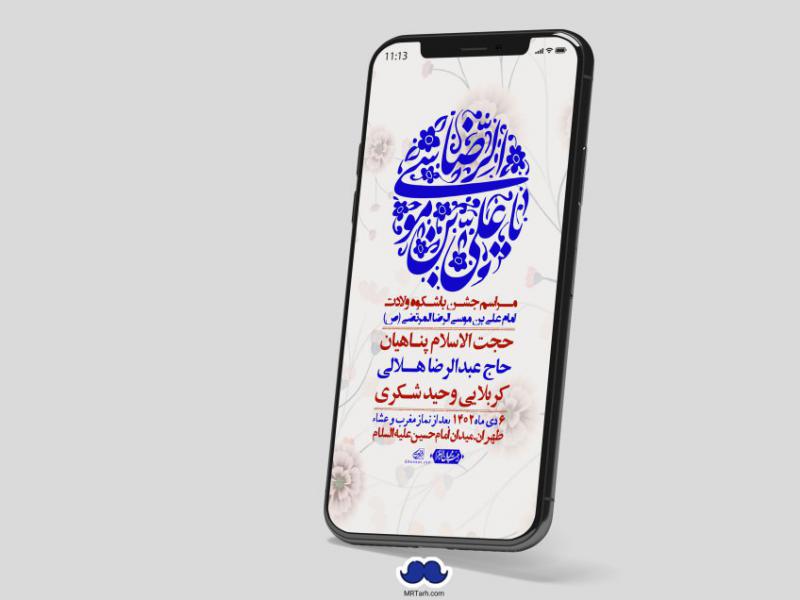 استوری-لایه-باز-ولادت-امام-رضا-ع