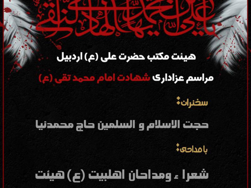 اطلاعیه-مراسم-عزاداری-شهادت-امام-هادی(ع)