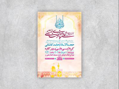  طرح لایه باز جشن ولادت امام رضا ع 