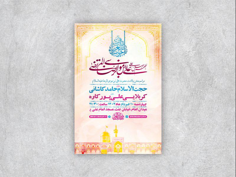 -طرح-لایه-باز-جشن-ولادت-امام-رضا-ع-