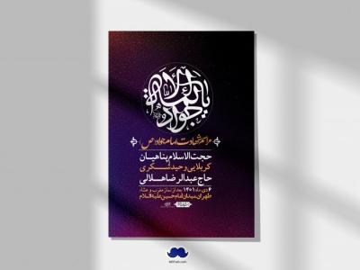 اطلاعیه لایه باز شهادت امام جواد (ع)