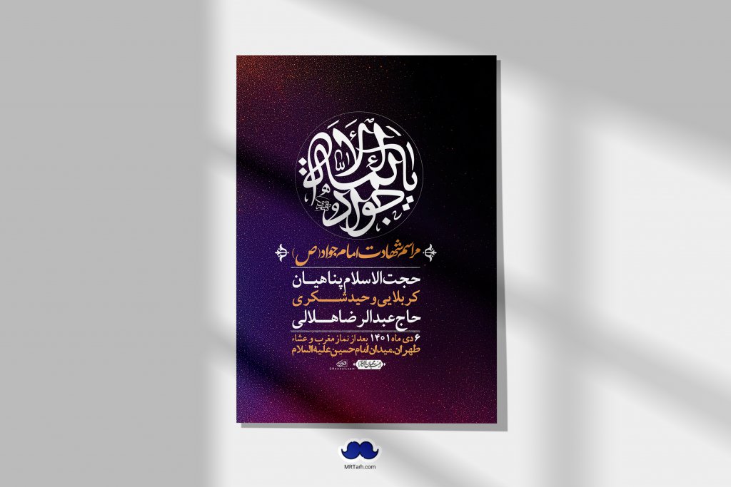 اطلاعیه لایه باز شهادت امام جواد (ع)