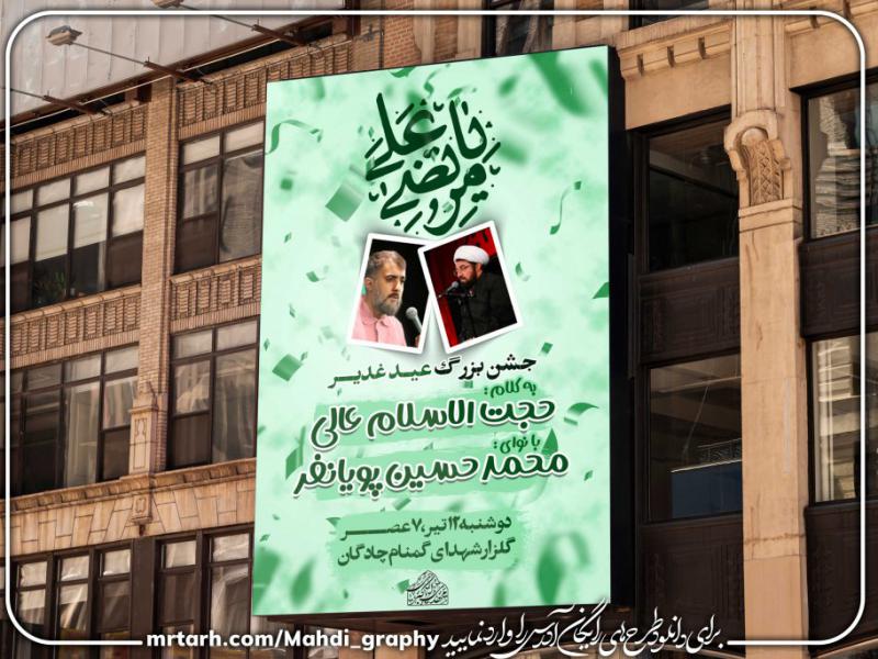 فایل-لایه-باز-مراسم-عید-بزرگ-غدیر-
