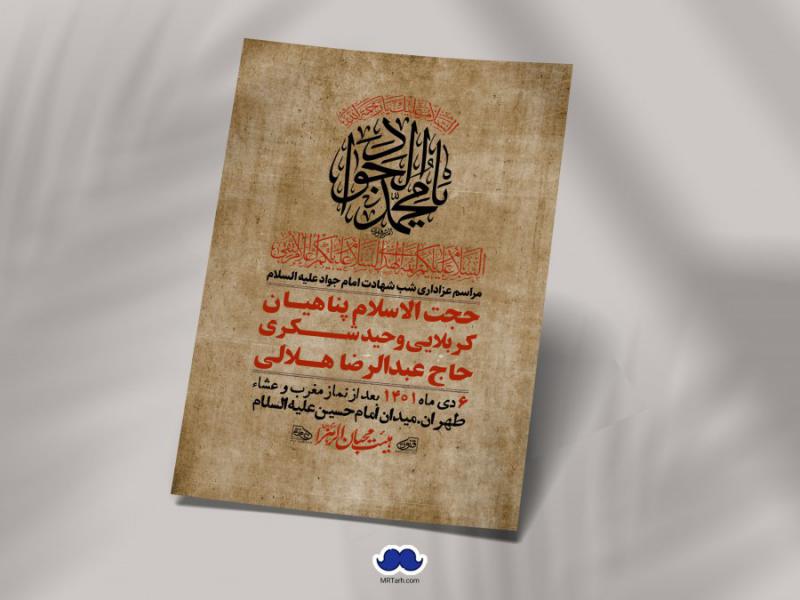اطلاعیه-لایه-باز-شهادت-امام-جواد-(ع)