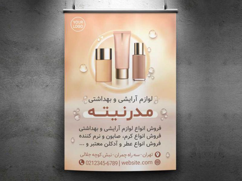 پوستر-لوازم-آرایشی-و-بهداشتی