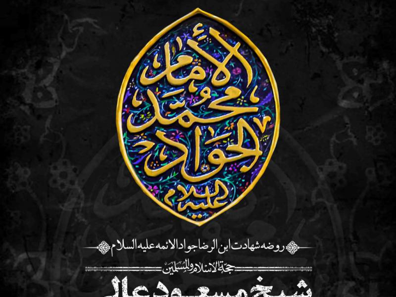 اطلاعیه-لایه-باز-شهادت-امام-جواد-علیه-السلام