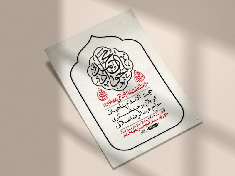 اطلاعیه-لایه-باز-شهادت-امام-جواد-(ع)