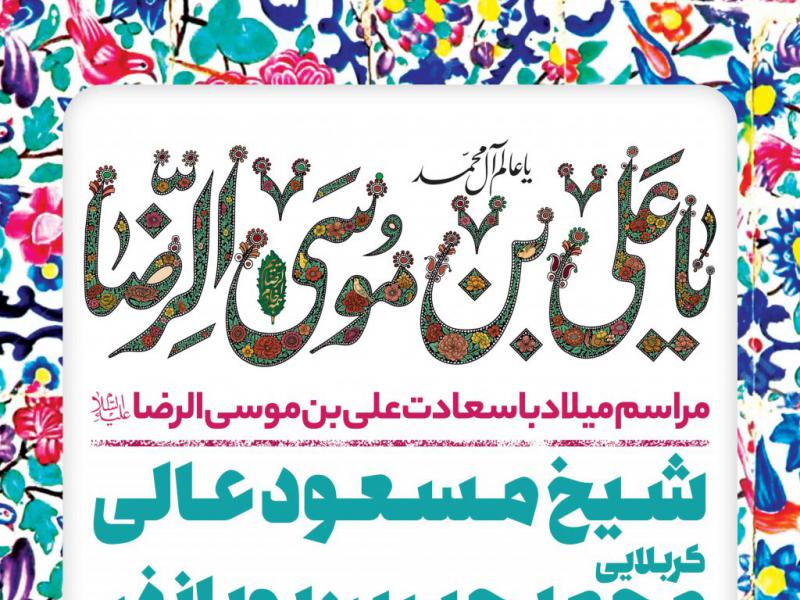 اطلاعیه-لایه-باز-ولادت-امام-رضا-علیه-السلام