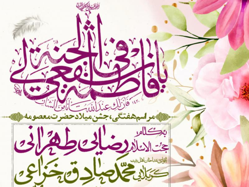 مراسم-جشن-ولادت-حضرت-معصومه-س