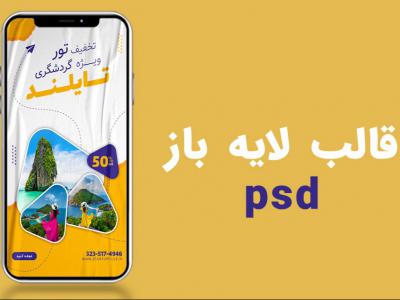 قالب لایه باز استوری اینستاگرام تورگردشگری و تور مسافرتی  psd