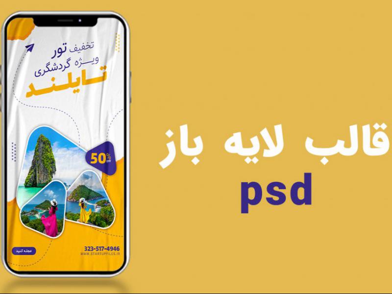 قالب-لایه-باز-استوری-اینستاگرام-تورگردشگری-و-تور-مسافرتی--psd