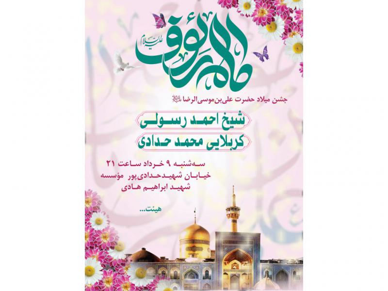 پوستر-ولادت-امام-رضا