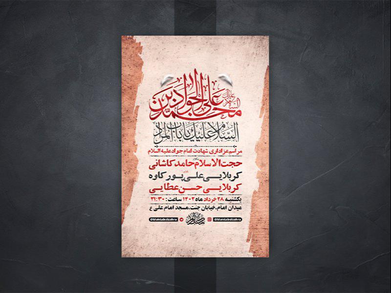 -طرح-لایه-باز-شهادت-امام-جواد-ع-