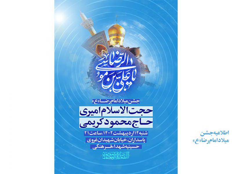 پوستر-هیئت-(میلاد-امام-رضا-علیه-السلام)