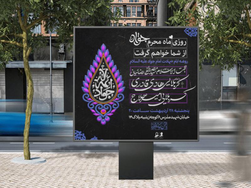 طرح-لایه-باز-اطلاعیه-شهادت-امام-جواد