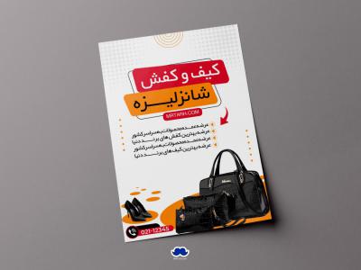 دانلود تراکت لایه باز گالری کیف و کفش