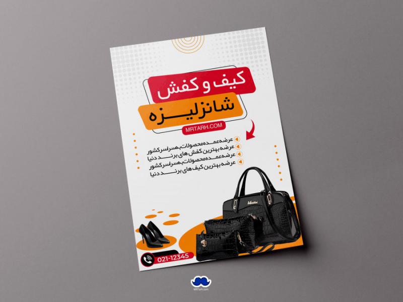 دانلود-تراکت-لایه-باز-گالری-کیف-و-کفش