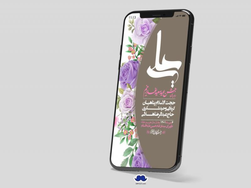 دانلود-استوری-لایه-باز-عید-غدیر