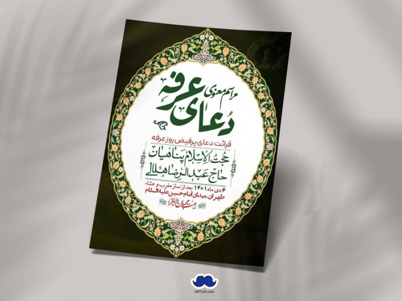 اطلاعیه-لایه-باز-دعای-عرفه