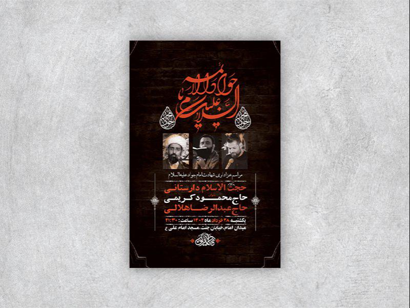 -طرح-لایه-باز-شهادت-امام-جواد-ع-