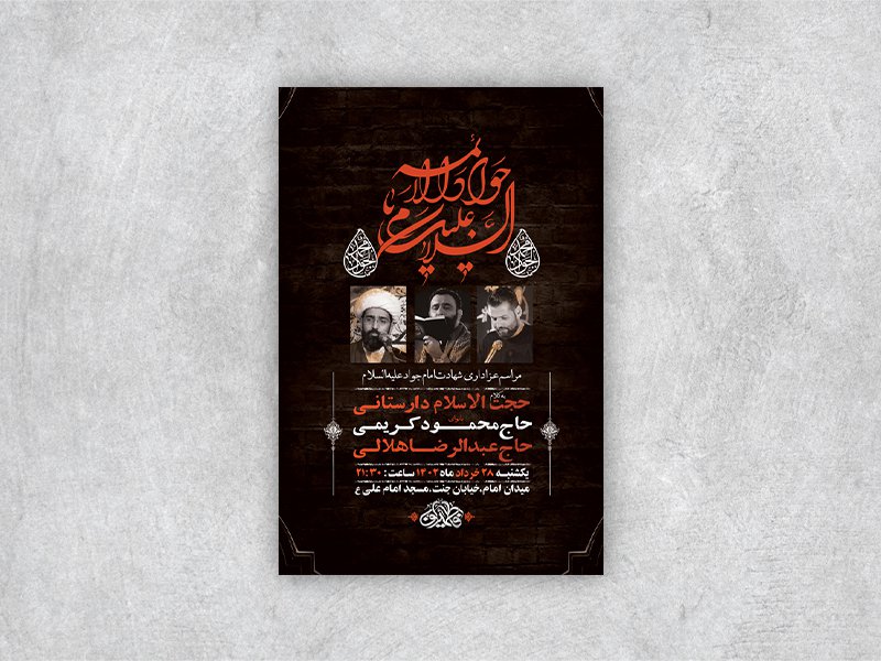  طرح لایه باز شهادت امام جواد ع 