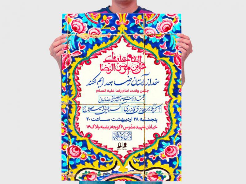 طرح-لایه-باز-اطلاعیه-ولادت-امام-رضا