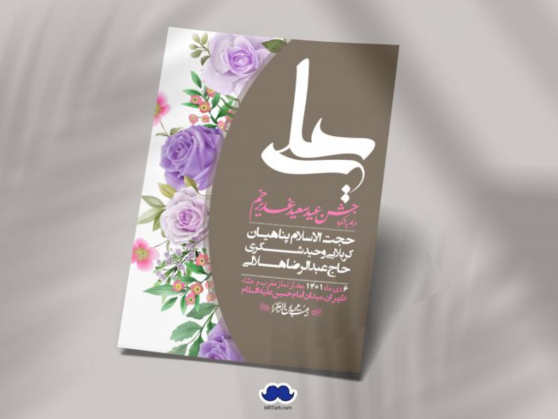 دانلود-اطلاعیه-لایه-باز-عید-غدیر