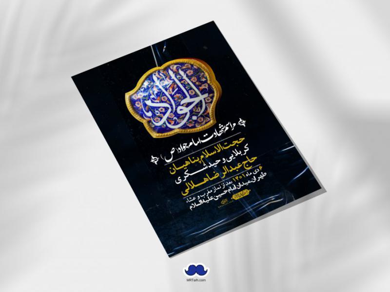 اطلاعیه-لایه-باز-شهادت-امام-جواد-(ع)