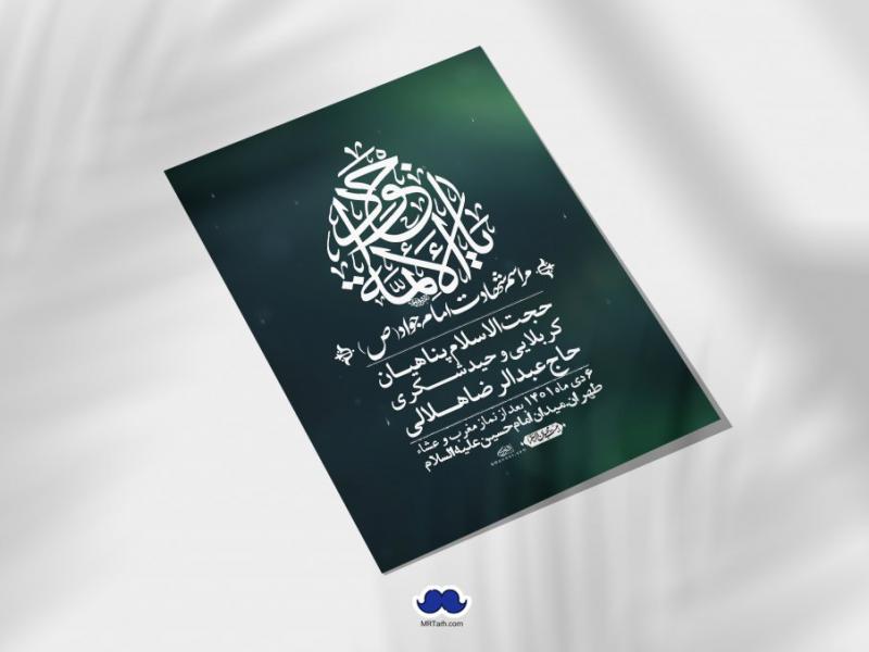 اطلاعیه-لایه-باز-شهادت-امام-جواد-(ع)