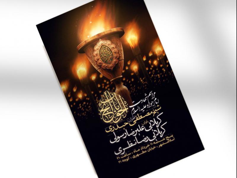 اطلاعیه-شهادت-امام-جواد-علیه-السلام